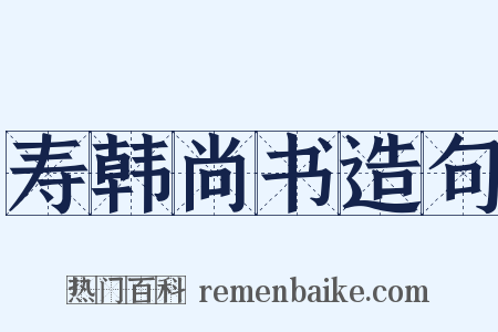 寿韩尚书造句是什么意思的图片